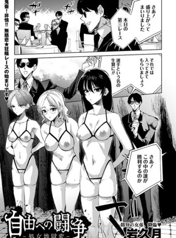 岩久月|自由への闘争―処女地獄変―（単話）-拘束