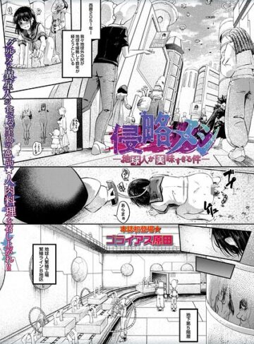 ゴライアス原田|侵略メシ―地球人が美味すぎる件―（単話）-ホラー