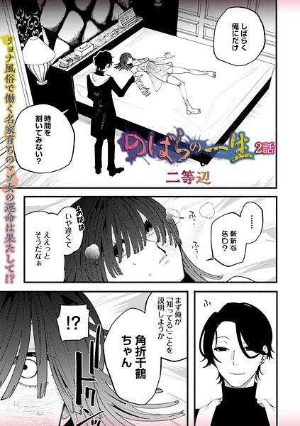二等辺|のばらの一生（単話）-残虐表現