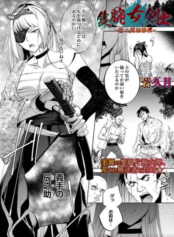 岩久月|隻腕女剣士―武士道無惨伝―（単話）-ホラー