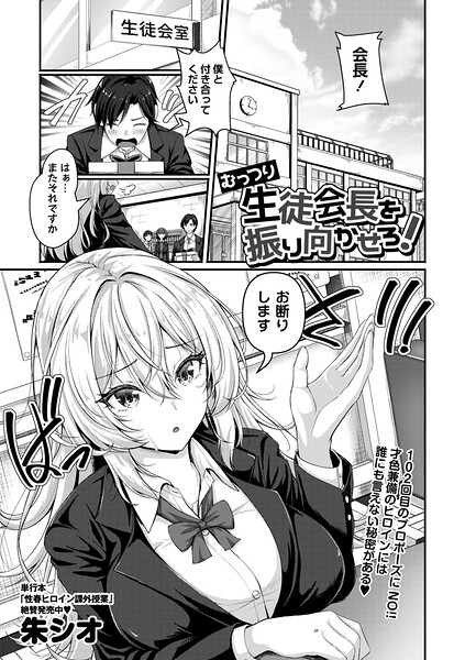 朱シオ|むっつり生徒会長を振り向かせろ！（単話）-辱め