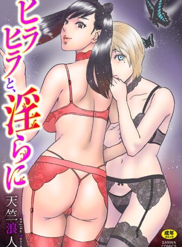 天竺浪人|ヒラヒラと、淫らに-単行本