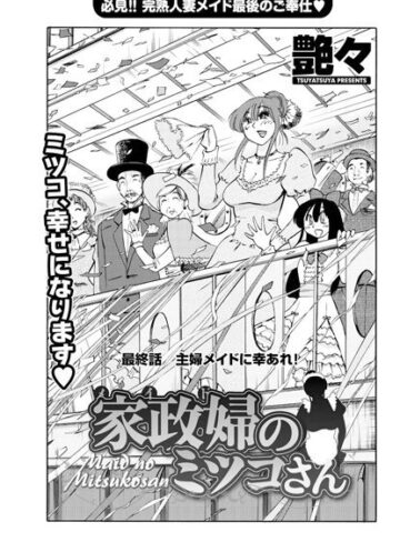 艶々|家政婦のミツコさん（単話）-単話