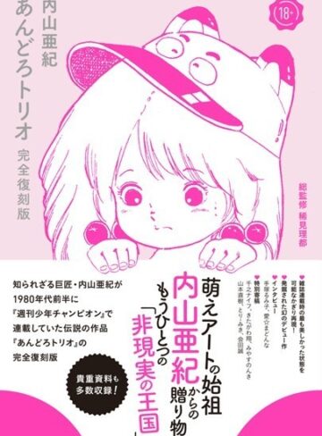 内山亜紀|あんどろトリオ 完全復刻版-単行本