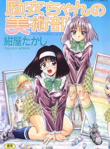 紺屋たかし|励衣ちゃんの美術部-女子校生