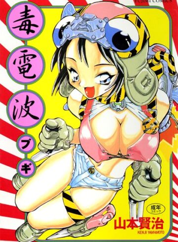 山本賢治|毒電波ブギ-クンニ