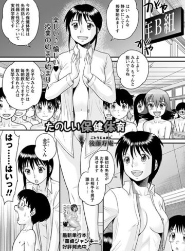 後藤寿庵|たのしい保健体育（単話）-単話