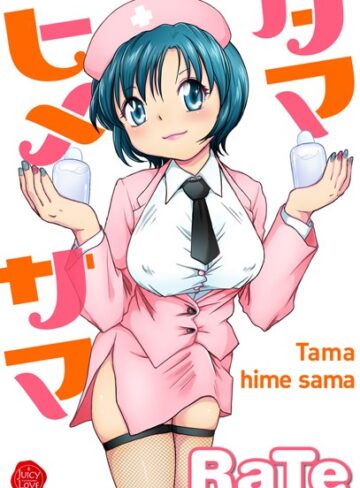 RaTe|タマヒメサマ-単行本