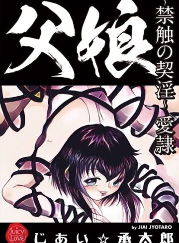 じあい☆承太郎|父娘〜禁触の契淫〜愛隷-クンニ