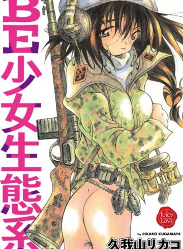 久我山リカコ|BE少女生態系-単行本