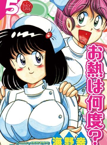 海野幸|お熱は何度？-単行本