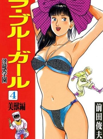 前田俊夫|ラ・ブルー・ガール 淫獣学園-辱め
