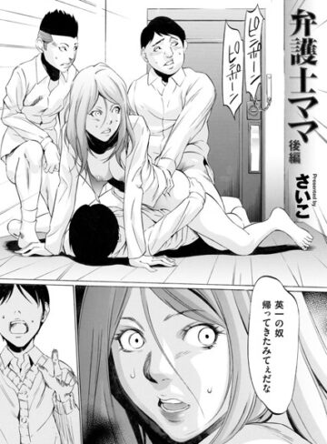 さいこ|弁護士ママ（単話）-単話