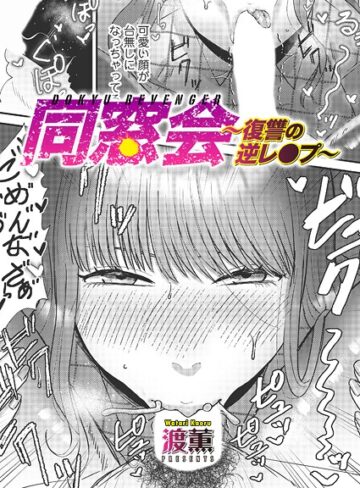 渡薫|同窓会〜復讐の逆レ●プ〜（単話）-単話