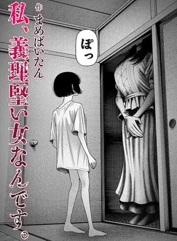 まめぱいたん|私、義理堅い女なんです。（単話）-ホラー
