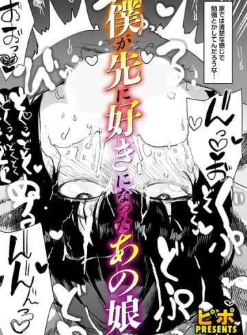 ピポ|ボクが先に好きだったあの娘（単話）-単話