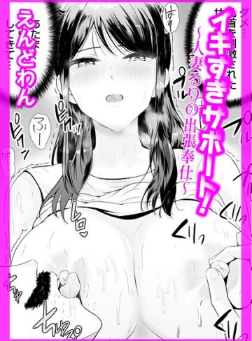 えんどわん|イキすぎサポート！（単話）-クンニ