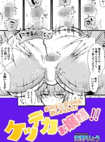 海野りょう|ケツデカお嬢様！！（単話）-単話