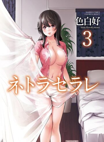 色白好|ネトラセラレ-単行本