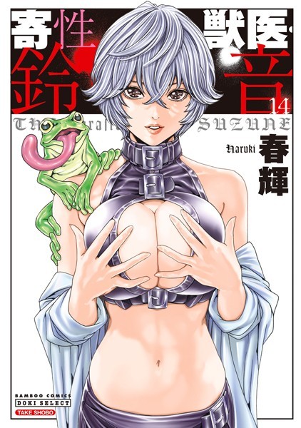 春輝|寄性獣医・鈴音-単行本