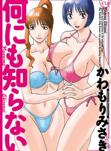 かわもりみさき|何にも知らない-単行本