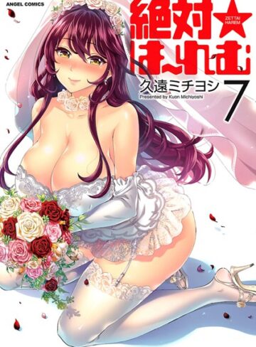 久遠ミチヨシ|絶対★は〜れむ-単行本