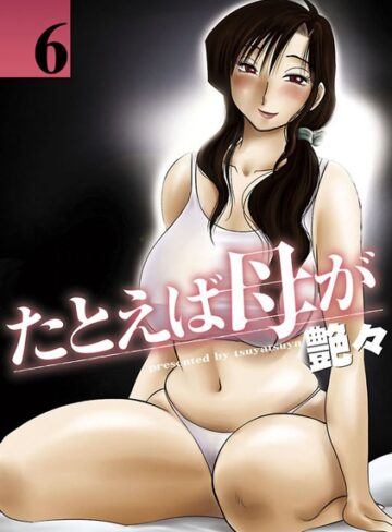 艶々|たとえば母が-単行本