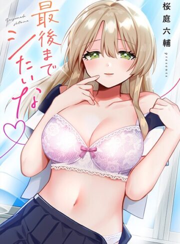 桜庭六輔|最後までシたいな【電子単行本版】-単行本