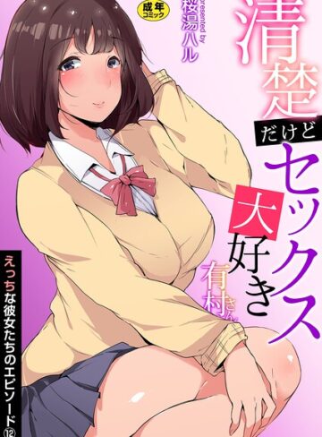 桜湯ハル|えっちな彼女たちのエピソード【R18版】（単話）-女子校生