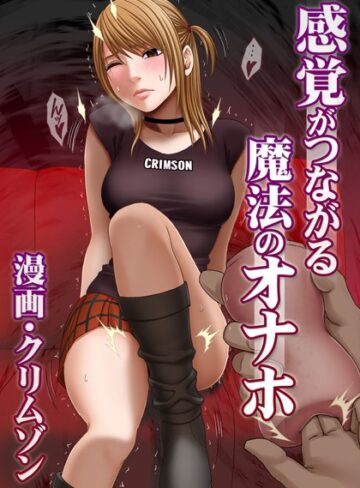 クリムゾン|感覚がつながる魔法のオナホ（単話）-単話