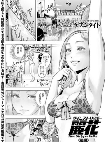 ゲズンタイト|タイムストリッパー麗花（単話）-単話