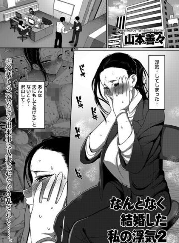 山本善々|なんとなく結婚した私の浮気（単話）-単話