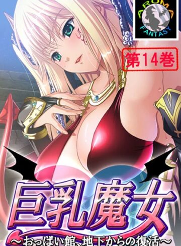 アロマファンタジー|巨乳魔女 〜おっぱい館、地下からの復活〜-単行本