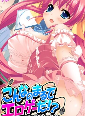 アロマコミック MOONSTONE|こんなのまるでエロゲーだ！？-単行本