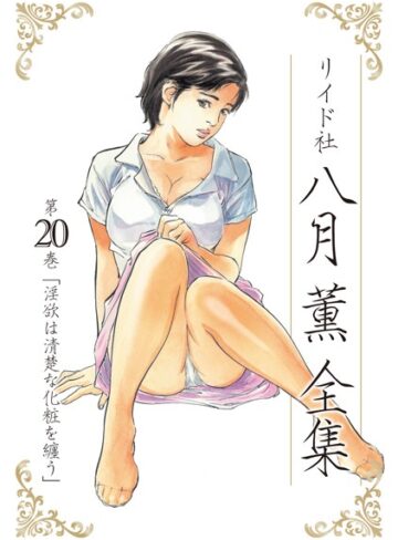 八月薫|八月薫全集-単行本