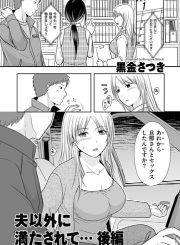 黒金さつき|夫以外に満たされて…（単話）-単話