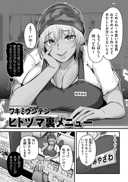 ワキミウンテン|ヒトヅマ裏メニュー（単話）-単話