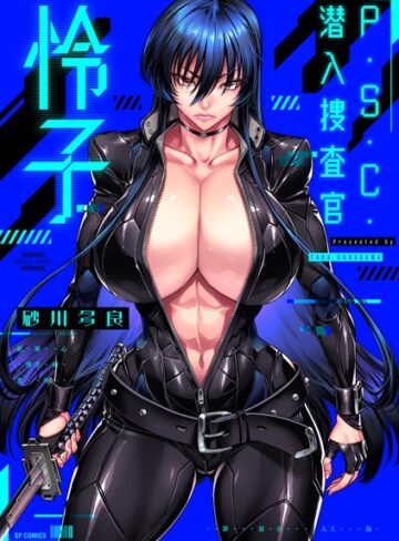 砂川多良|P.S.C.潜入捜査官 怜子【電子特装版】-拘束