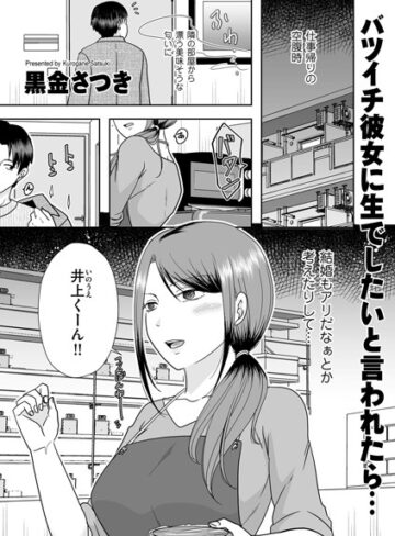 黒金さつき|バツイチ彼女に生でしたいと言われたら…（単話）-クンニ