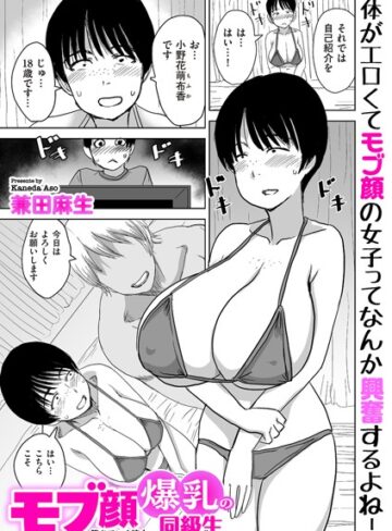 兼田麻生|モブ顔爆乳の同級生〜堕ちていく彼女〜（単話）-制服