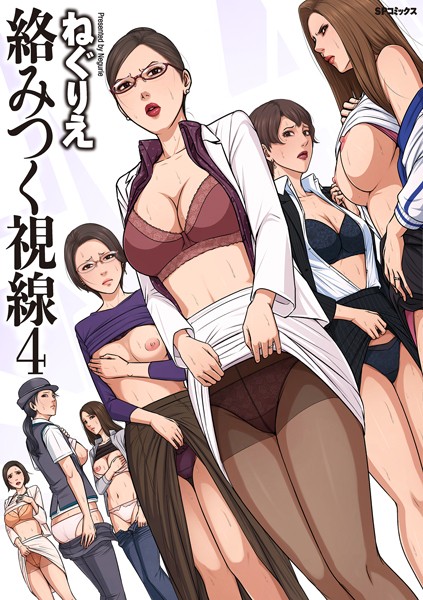 ねぐりえ|絡みつく視線シリーズ-単行本