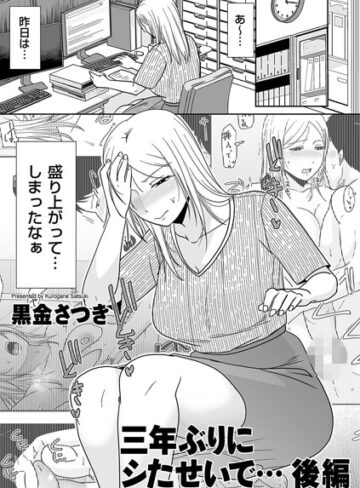 黒金さつき|三年ぶりにシたせいで…（単話）-単話