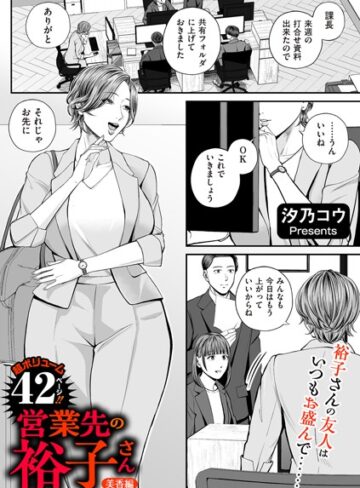 汐乃コウ|営業先の裕子さん（単話）-単話