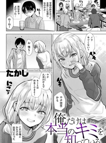 たかし|俺だけは本当のキミを知っている（単話）-辱め