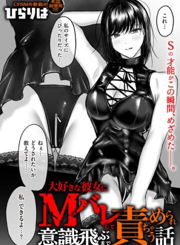 ひらりは|大好きな彼女にMバレして意識飛ぶまで責められちゃう話（単話）-拘束