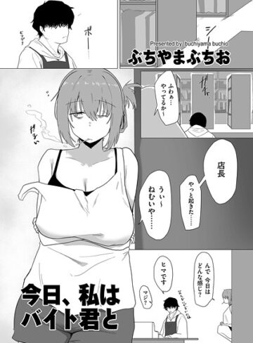 ぶちやまぶちお|今日、私はバイト君と（単話）-羞恥