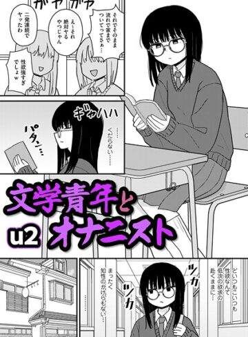 u2|文学青年とオナニスト（単話）-ギャグ・コメディ