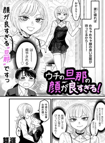算涯|ウチの旦那の顔が良すぎる！（単話）-単話