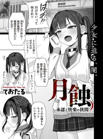 ておたる|月蝕 承認と快楽の狭間（単話）-制服