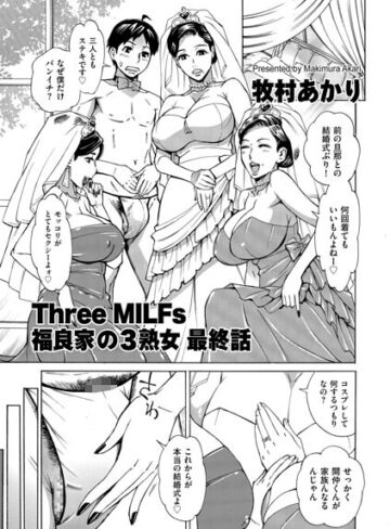 牧村あかり|Three MILFs 福良家の淫乱3熟女（単話）-単話